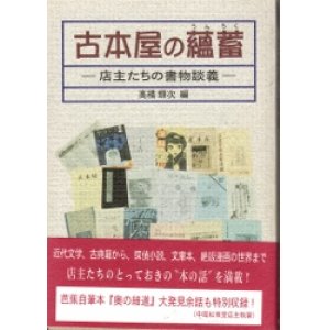 画像: 古本屋の蘊蓄　店主たちの書物談義