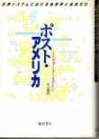 画像1: ポスト・アメリカ　世界システムにおける地政学と地域文化