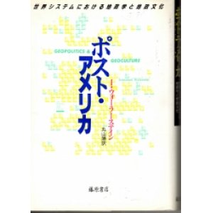 画像: ポスト・アメリカ　世界システムにおける地政学と地域文化