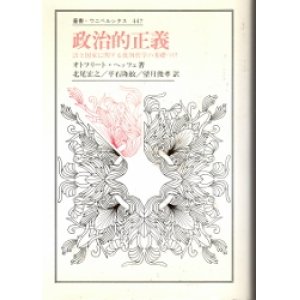 画像: 政治的正義　叢書ウニベルシタス447