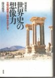 画像1: 世界史の想像力　文明の歴史人類学をめざして