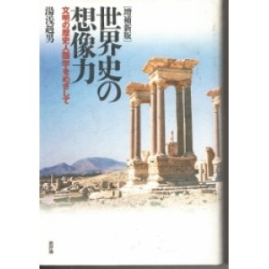 画像: 世界史の想像力　文明の歴史人類学をめざして