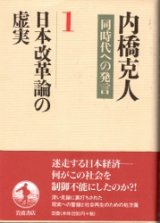 画像: 日本改革論の虚実　同時代への発言１