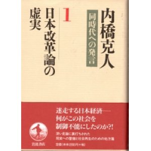 画像: 日本改革論の虚実　同時代への発言１