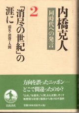 画像: 「消尽の世紀」の涯に　震災　消費　人間　同時代への発言２