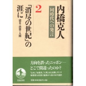 画像: 「消尽の世紀」の涯に　震災　消費　人間　同時代への発言２