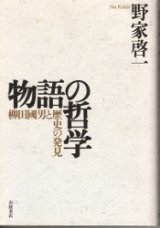 画像: 物語の哲学　柳田國男と歴史の発見