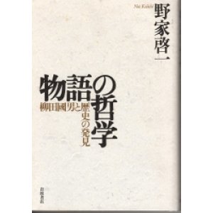 画像: 物語の哲学　柳田國男と歴史の発見