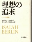 画像1: 理想の追求　バーリン選集4