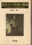 画像1: 近代インド思想の源流　ラムモホン・ライの宗教・社会改革