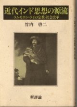 画像: 近代インド思想の源流　ラムモホン・ライの宗教・社会改革