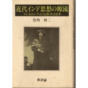 画像: 近代インド思想の源流　ラムモホン・ライの宗教・社会改革