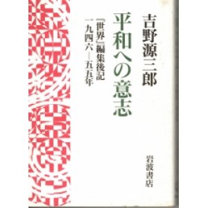 画像: 平和への意志　『世界』編集後記1946－55年