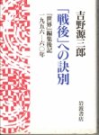 画像1: 「戦後」への訣別　『世界』編集後記1956－60年