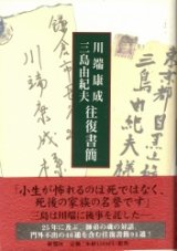 画像: 川端康成　三島由紀夫　往復書簡