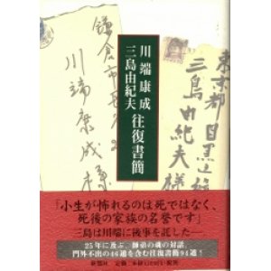 画像: 川端康成　三島由紀夫　往復書簡