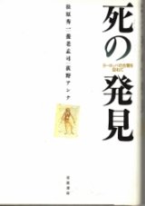 画像: 死の発見　ヨーロッパの古層を訪ねて