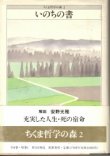 画像1: いのちの書　ちくま哲学の森2