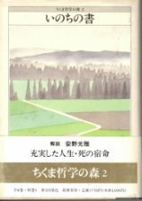 画像: いのちの書　ちくま哲学の森2