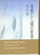 画像: 自然と人間の哲学