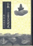 画像1: 仏教　言葉の思想史