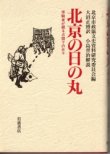 画像1: 北京の日の丸　体験者が語る占領下の日々