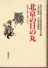 画像: 北京の日の丸　体験者が語る占領下の日々