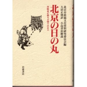 画像: 北京の日の丸　体験者が語る占領下の日々