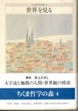 画像: 世界を見る　ちくま哲学の森4