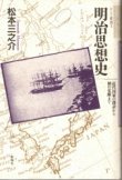 画像1: 明治思想史　近代国家の創設から個の覚醒まで