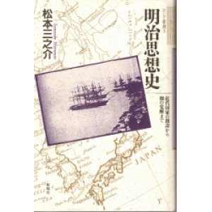 画像: 明治思想史　近代国家の創設から個の覚醒まで