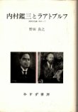 画像1: 内村鑑三とラアトブルフ　比較文化論へ向かって