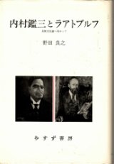 画像: 内村鑑三とラアトブルフ　比較文化論へ向かって