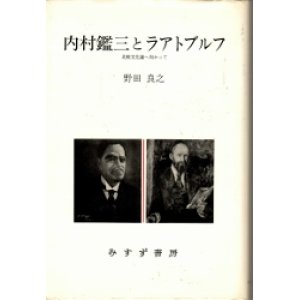 画像: 内村鑑三とラアトブルフ　比較文化論へ向かって