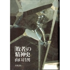 画像: 「敗者」の精神史