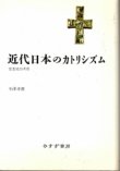 画像1: 近代日本のカトリシズム