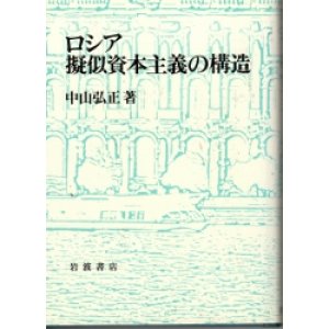 画像: ロシア疑似資本主義の構造