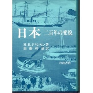 画像: 日本　二百年の変貌