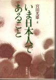 画像1: いま日本人であること