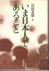 画像: いま日本人であること