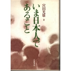 画像: いま日本人であること