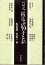 画像: 日本国憲法50年と私