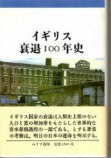 画像: イギリス衰退100年史