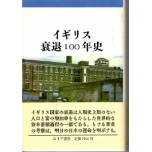 画像: イギリス衰退100年史