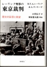 画像: レーリンク判事の東京裁判