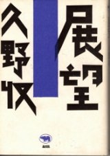 画像: 展望　久野収