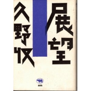 画像: 展望　久野収