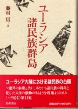 画像: ユーラシア諸民族群島　パリ通信第十一集