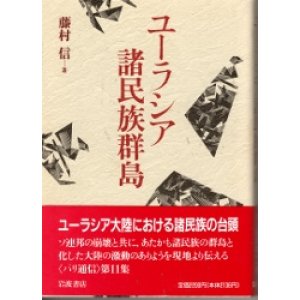 画像: ユーラシア諸民族群島　パリ通信第十一集