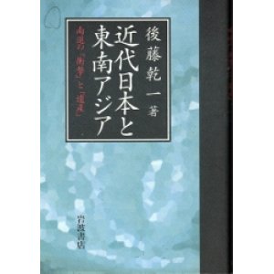 画像: 近代日本と東南アジア　南進の「衝撃」と「遺産」